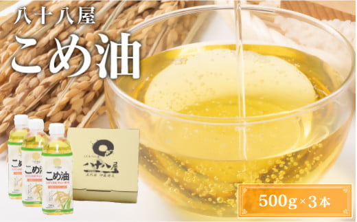 八十八屋 こめ油(500g)3本セット・かんたん★レシピ集 米油 天ぷら 揚げ物 米ぬか 国産 健康 wb01