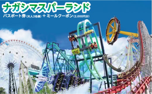 ナガシマ リゾート ナガシマ スパーランド パスポート券  大人2名 【有効期限有り】 遊園地 テーマパーク 人気 絶叫 アトラクション ファミリー 観光 レジャー チケット 三重県 桑名市 長島