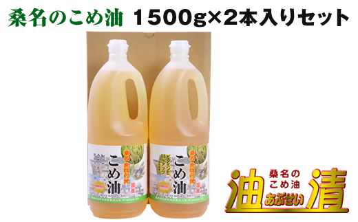 油清 桑名のこめ油 1,500g 2本入り 桑名のこめ油季節のレシピ【配送日指定不可】 米油 天ぷら 揚げ物 米ぬか 国産 健康 a*96