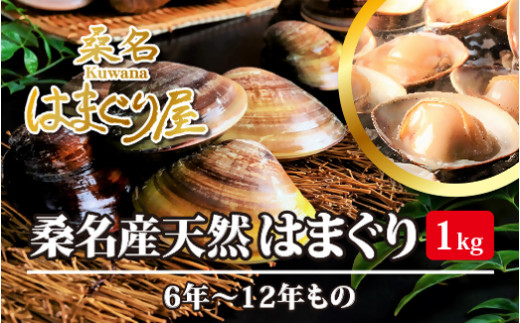 桑名はまぐり屋 漁師厳選 桑名産天然はまぐり6年~12年もの 1kg_蛤 ハマグリ 魚介 貝 魚貝 活はまぐり 焼きはま 海鮮 網焼き 酒蒸し お吸い物 パエリア パスタ m_85