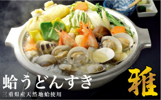 歌行燈 蛤うどんすき 雅 2人前相当 はまぐり ハマグリ 魚介 貝 魚貝 活はまぐり 海鮮 鍋 海老 エビ えび 野菜 cb02