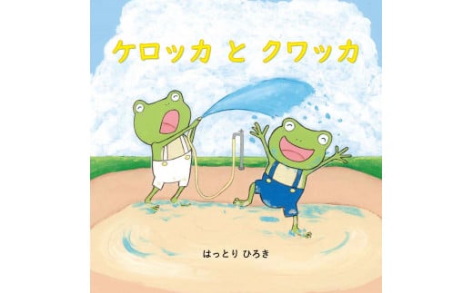 はっとり ひろき サイン無し絵本『ケロッカとクワッカ』 w_25