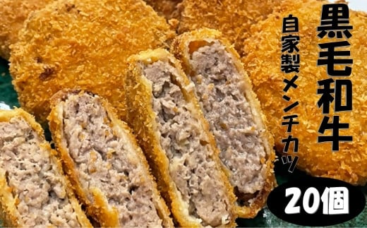 武藤牧場直売店 山嘉 自家製メンチカツ20個 a#38