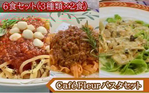Café Fleur 大人気のもちもち生パスタ 6食セット m_98