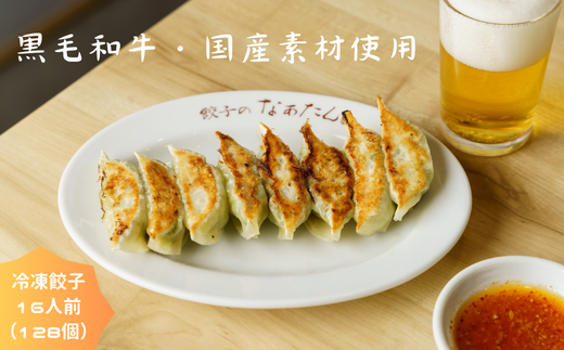 餃子のなぁたん 冷凍餃子16人前(128個) bg02