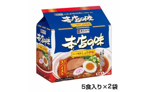 テンポイント　寿がきや　5食入本店の味メンマしょうゆ味（即席めん）×2セット　名古屋名物　スガキヤ　ラーメン　人気　即席　中華　袋麺　めんま　醤油　インスタント　災害　保存　三重　桑名　wb12