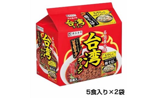 テンポイント　寿がきや　5食入台湾ラーメン（即席めん）×2セット　名古屋名物　スガキヤ　ご当地ラーメン　人気　即席　中華　袋麺　ピリ辛　唐辛子　ニンニク　鶏ガラ　インスタント　災害　保存　三重　桑名　wb13