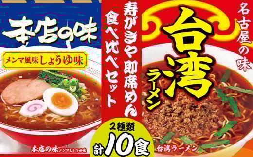 テンポイント　寿がきや　即席めん食べ比べセット　計10食　本店の味メンマしょうゆ味・台湾ラーメン　名古屋名物　スガキヤ　ラーメン　人気　即席　中華　袋麺　めんま　醤油　ピリ辛　唐辛子　ニンニク　鶏ガラ　インスタント　災害　保存　三重　桑名　wb15