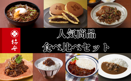 柿安本店 人気商品食べ比べセット(つぶあんどら焼8個 ビーフカレー1個 ハッシュドビーフ1個 すき焼丼1個 牛肉しぐれ煮丼1個 牛めしふりかけ1個 減塩牛肉しぐれ1個) b_86