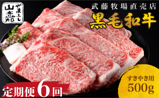 武藤牧場直売店 山嘉 【6か月定期便】【黒毛和牛】 山嘉牛 すきやき500g×6回 国産 牛肉 赤身 ロース モモ バラ ミックス 上質 贈答 ギフト おすすめ グルメ n_22