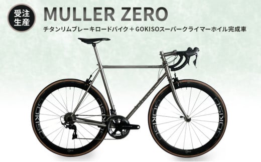 MULLER 【受注生産(完成品※フレームカスタム不可・パーツカスタム不可)】ZEROチタンリムブレーキロードバイク+GOKISOスーパークライマーホイル完成車 117-0069