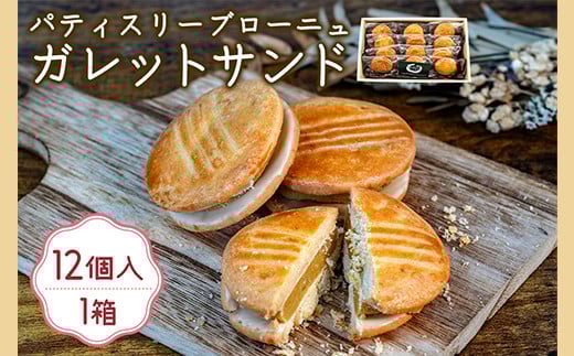 556 ガレットサンド 12個入り