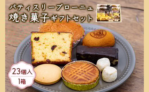 557 焼き菓子ギフトセット 18種 23袋入り