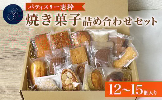 561 焼き菓子詰め合わせセット 12~15個入り