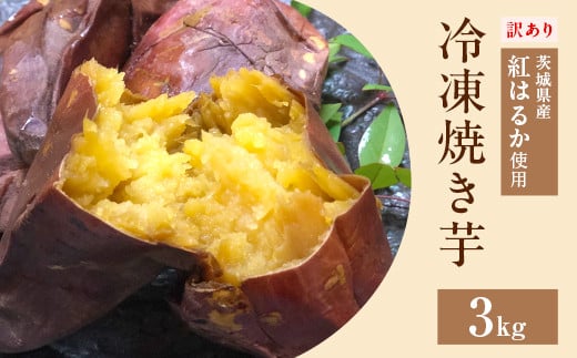 566 訳あり 冷凍焼き芋 3kg 茨城県産 紅はるか 使用