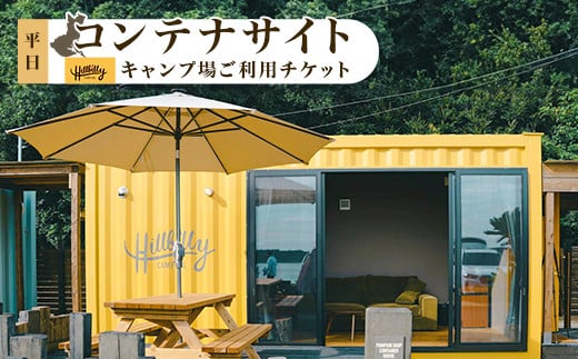 579 キャンプ場ご利用チケット（コンテナサイト平日）Hill Billy Camping