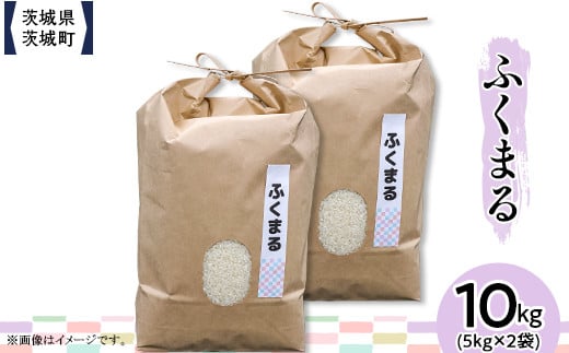 602 茨城県産ふくまる 10kg(5kg×2袋)【株式会社桝味】