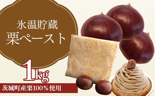 635 氷温貯蔵 栗ペースト1kg( 茨城町産 栗 100% 使用 )【海老澤農園】