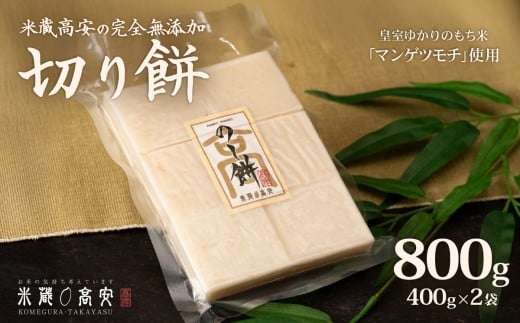 645 切り餅（マンゲツモチ） 800g(400g×2) 無添加【米蔵高安】