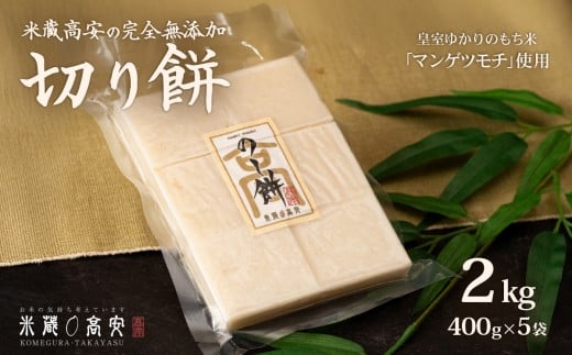 647 切り餅（マンゲツモチ） 2㎏(400g×5) 無添加【米蔵高安】