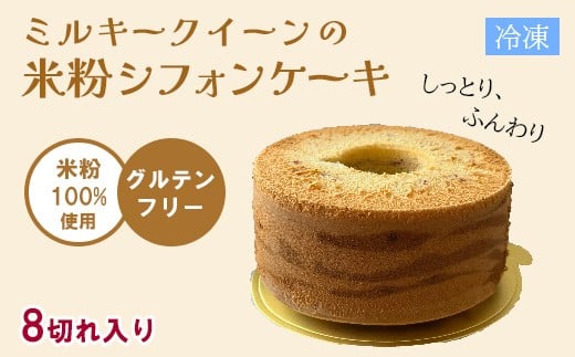 651 ミルキークイーンの米粉シフォンケーキ グリテンフリー【仮想パン屋よしずベーカリー】