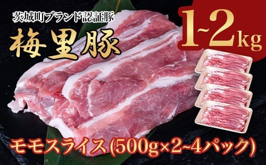 663 梅里豚 モモスライス 2kg(500g×4パック) 豚肉 国産 ブランド豚