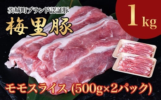 669 梅里豚 モモスライス 1kg(500g×2パック) 豚肉 国産 ブランド豚