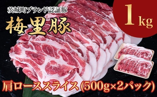 672 梅里豚 肩ローススライス 1kg(500g×2パック) 豚肉 国産 ブランド豚