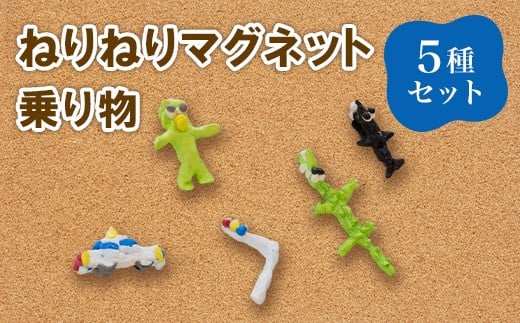 690 ねりねりマグネット 5種セット 乗り物 障害がある方の手作りマグネット【社会福祉法人 茨城補成会】