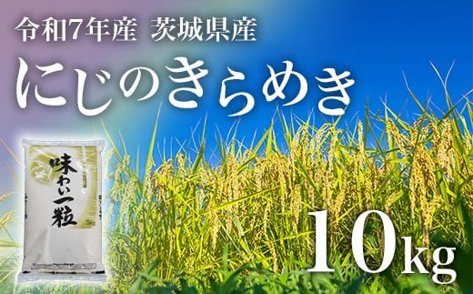 【令和7年産】にじのきらめき 精米 10kg(5kg×2袋) 茨城県産 小松崎商事 694