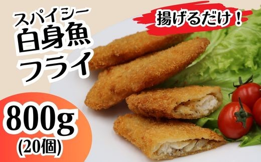 703 スパイシー 白身 フライ 800g 20個【イバレイ】