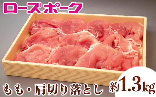 067茨城県産豚肉「ローズポーク」モモ・肩切り落とし約1.3kg
