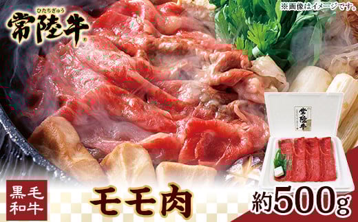 037茨城県産黒毛和牛肉 常陸牛モモ肉約500g