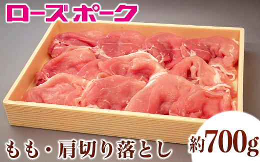 110茨城県産豚肉「ローズポーク」もも・肩切り落とし約700g