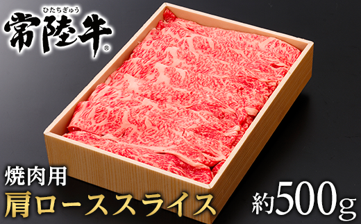 127茨城県産黒毛和牛「常陸牛」肩ローススライス焼肉用約500g