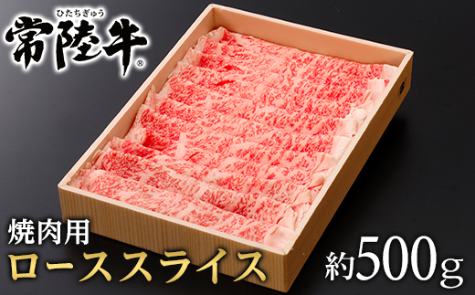 128茨城県産黒毛和牛「常陸牛」ローススライス焼肉用約500g