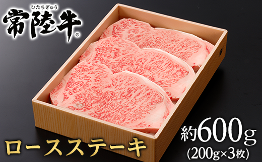 129茨城県産黒毛和牛「常陸牛」ロースステーキ約600g