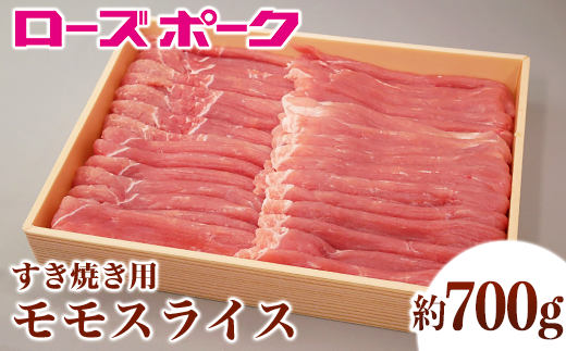 144茨城県産豚肉「ローズポーク」モモスライスすき焼き用約700g