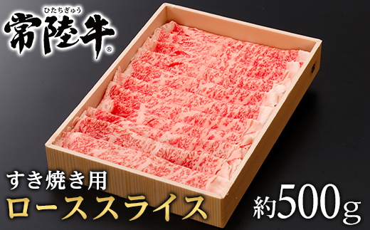 147茨城県産黒毛和牛「常陸牛」ローススライスすき焼き用約500g