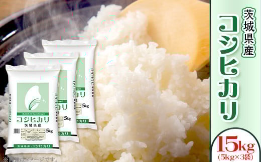 150【令和7年産】こしひかり 15kg (5kg×3袋)全農 茨城 パールライス コシヒカリ