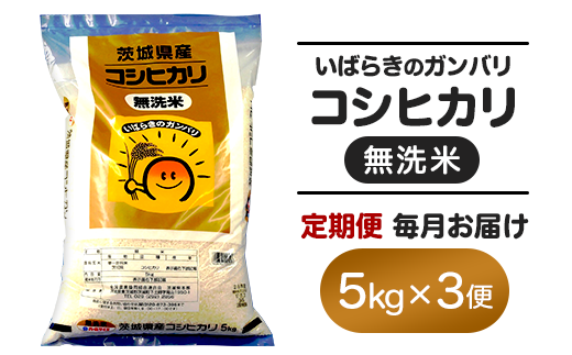 157【令和7年産】3ヵ月定期便 茨城県産 無洗米 コシヒカリ 5kg