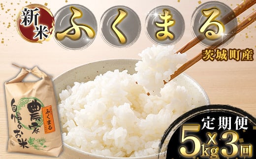 171【3ヶ月連続お届け】茨城町産ふくまる5kg 令和6年産