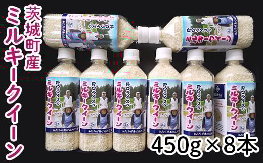 174【令和7年産】茨城町産 ミルキークイーン 3.6kg(450g×8本)【野口ライス】