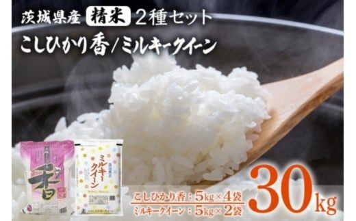184【令和8年産】茨城県産 こしひかり香(20kg) ミルキークイーン(10kg) セット 計30kg【石崎商店】