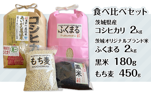 【令和7年産】茨城のお米二種の食べ比べと黒米、もち麦のセット 197