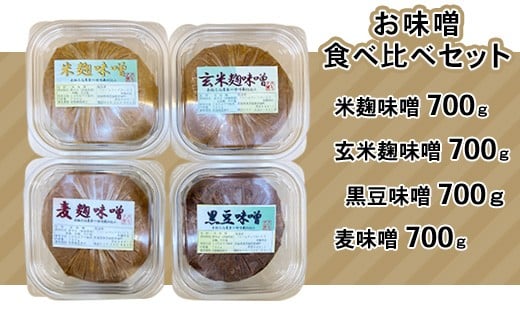 198茨城のお味噌食べ比べセット2.8kg（4種）