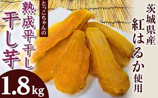 187 平干し6袋 干し芋 1.8kg 熟成 クール 冷蔵 無添加 無着色 300g 小分け 茨城県産 紅はるか 令和7年産 2025年12月~2026年4月ごろ順次発送予定