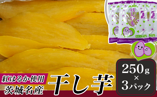 218茨城名産干し芋750g(紅はるか)