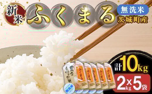 220-2【令和7年産】茨城町産 無洗米 ふくまる 10kg(2kg×5袋)【野口ライス】