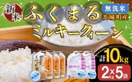 222-2【令和7年産】茨城町産 無洗米 ふくまる・ミルキークイーン セット 10kg(2kg×5袋)【野口ライス】